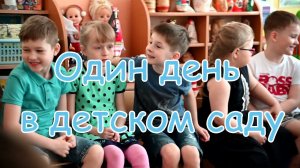 66 детский сад, 11 группа. Один день в детском саду