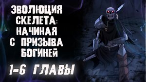 Эволюция скелета: начиная с призыва богиней/Озвучка манги/1 6 главы