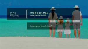 Малиновая Лада - Gayazov$ brother$ (Караоке)