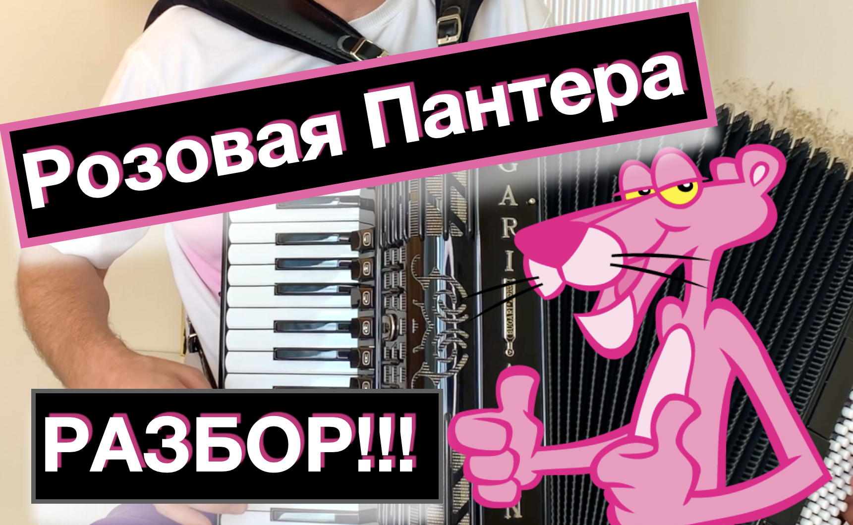 Розовая пантера - Разбор как играть на аккордеоне баяне - бесплатный урок аккордеона с нуля смотреть онлайн