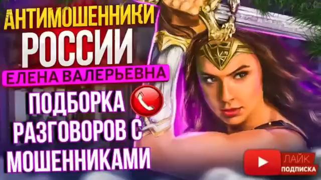 РАЗГОВОРЫ С МОШЕННИКАМИ 2024 ⧸⧸ Елена Валерьевна