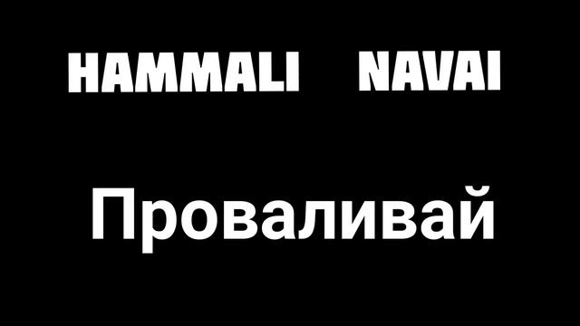 HammAli  Navai-Проваливай