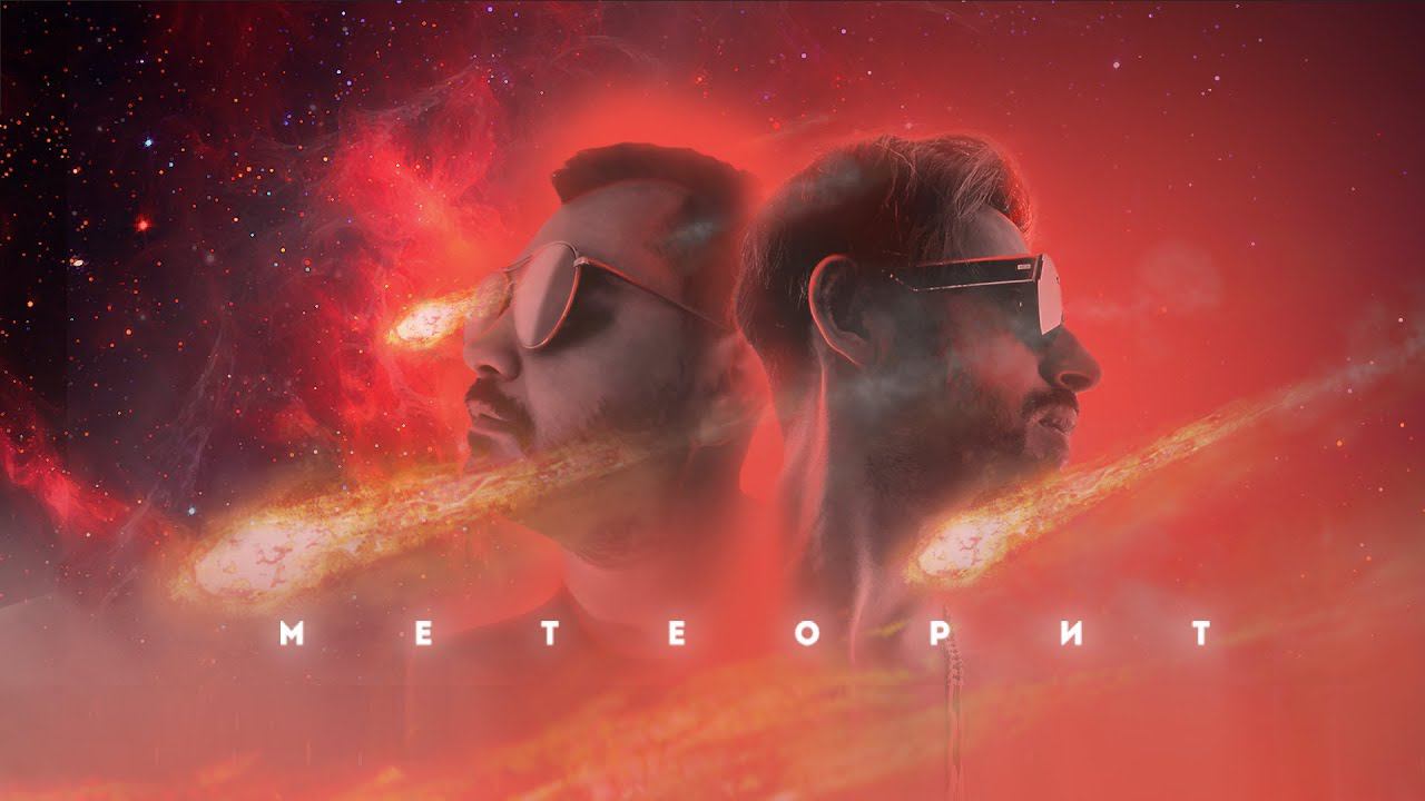 Arthur Dubrovsky, Mr.Ginzburg — Метеорит (Я Хочу Любви) [Equalizer]