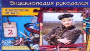 Мастер класс. Лоскутное шитье. Выпуск 2. Татьяна Лазарева