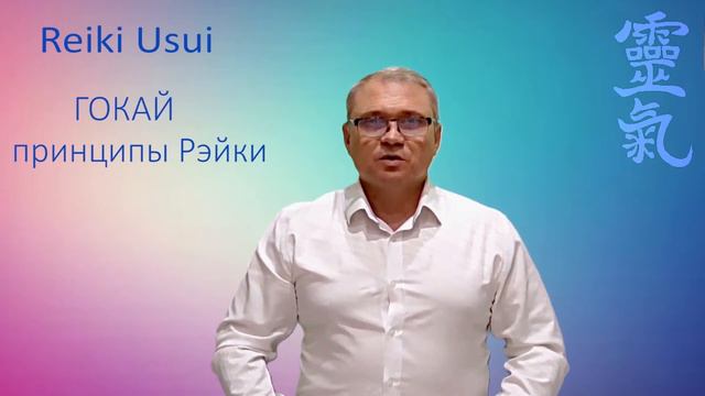 Практика Гокай|| Пять принципов Рэйки Усуи