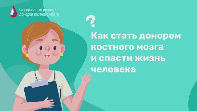 Как стать донором костного мозга и спасти жизнь человека смотреть онлайн