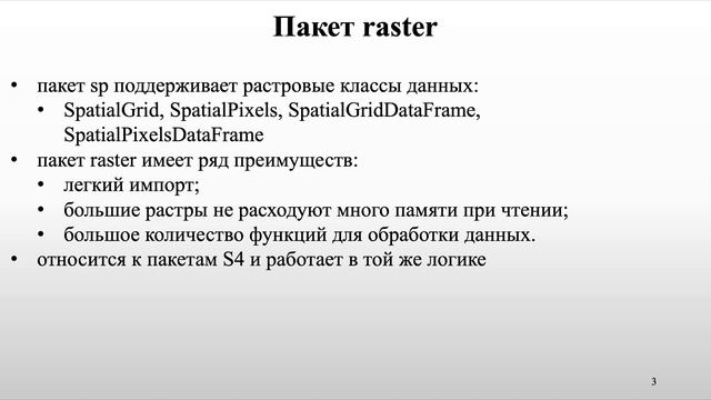 Работа с пакетом raster смотреть онлайн