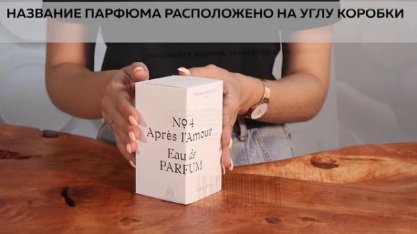 Thomas Kosmala No 4 Apres L'Amour | Как выглядит оригинал?