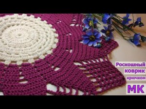 РОСКОШНЫЙ КОВРИК КРЮЧКОМ+СХЕМА//ВЯЗАНИЕ//САЛФЕТКАКРЮЧКОМ//МАСТЕР-КЛАСС//CROCHET