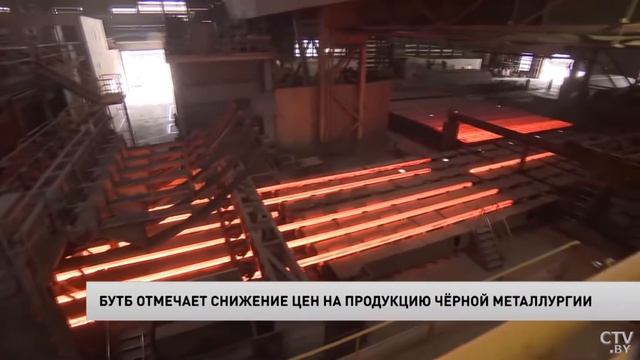На БУТБ снизились цены на продукцию черной металлургии смотреть онлайн