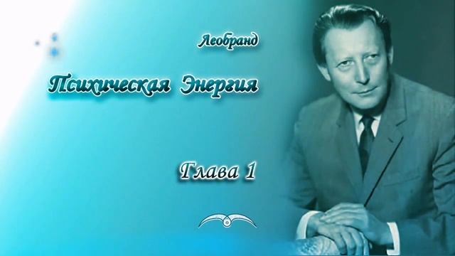Леобранд. Психическая Энергия. Глава 1/8. Психическая энергия - огненная мощь смотреть онлайн