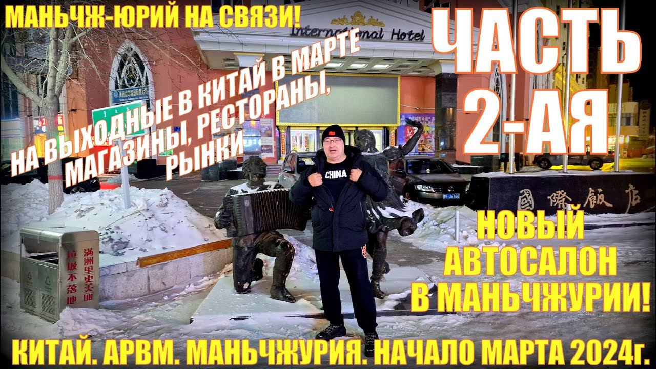Китай. Маньчжурия 满洲里市. Новый автосалон. Магазины-рестораны. Начало марта 2024. Часть 2-ая смотреть онлайн