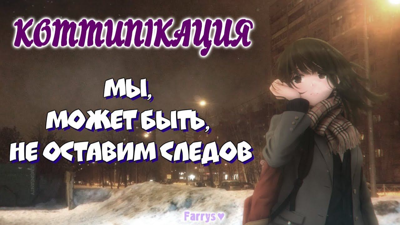 kommunikaция - мы, может быть, не оставим следов смотреть онлайн