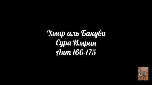 Умар аль Бакуви сура Имран аят 166-175 #alhasmirin смотреть онлайн
