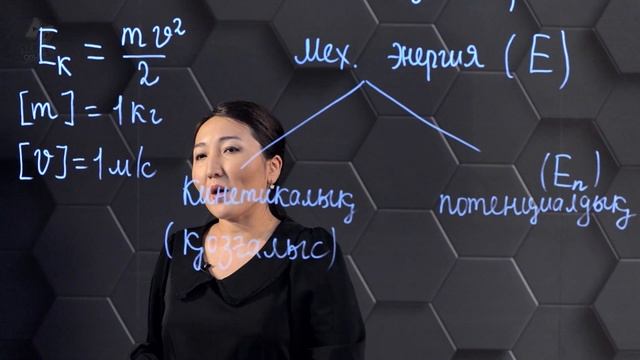 Кинетикалық энергия. 7 сынып. смотреть онлайн