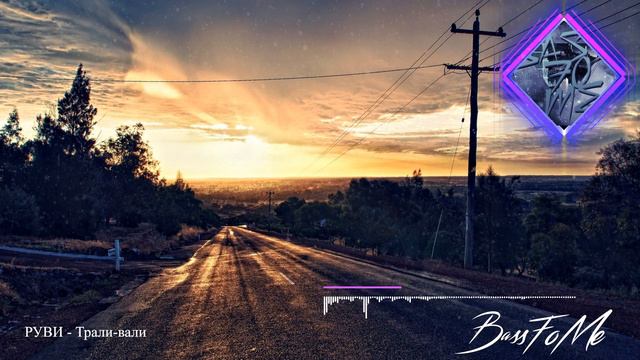 РУВИ - Трали-вали ⚡ Russian lyrics⚡ Русская лирика⚡ Новинки музыки 2021⚡ смотреть онлайн