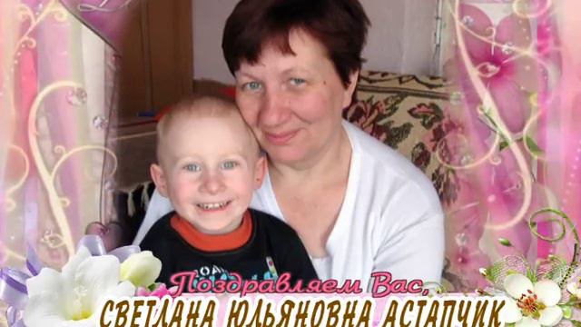 С днем рождения Вас, Светлана Юльяновна Астапчик! смотреть онлайн