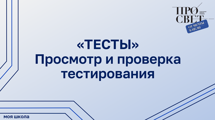 Просмотр и проверка тестирования смотреть онлайн