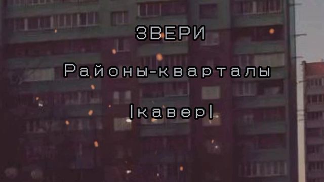районы-кварталы #кавер смотреть онлайн