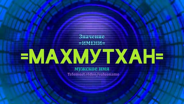 Значение имени Махмутхан - Тайна имени смотреть онлайн