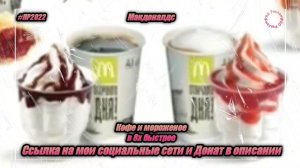 Макдоналдс — «Кофе и мороженое» в 8х быстрее | PRO Рекламу