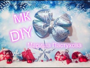 DIY  бантик зимний узор из атласных лент  и парчи 4 см мастер класс канзаши  Мариша Пастухова