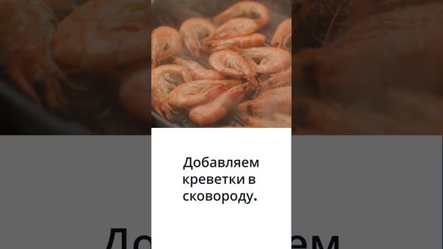 Рецепт идеальных креветок #креветки #рецепты #готовимдома #кулинария #seafood #еда #шортс смотреть онлайн