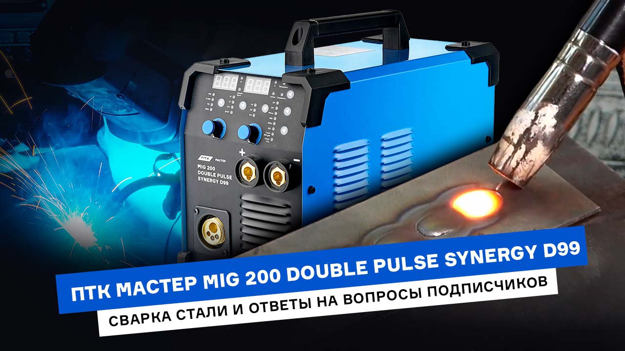 Сварка стали аппаратом ПТК МАСТЕР | ответы на вопросы подписчиков смотреть онлайн