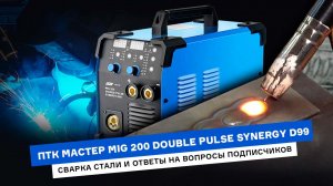 Сварка стали аппаратом ПТК МАСТЕР | ответы на вопросы подписчиков