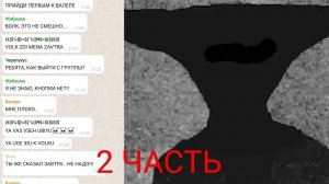 ПЕРЕПИСКА С МОНСТРОМ..... 2 ЧАСТЬ!