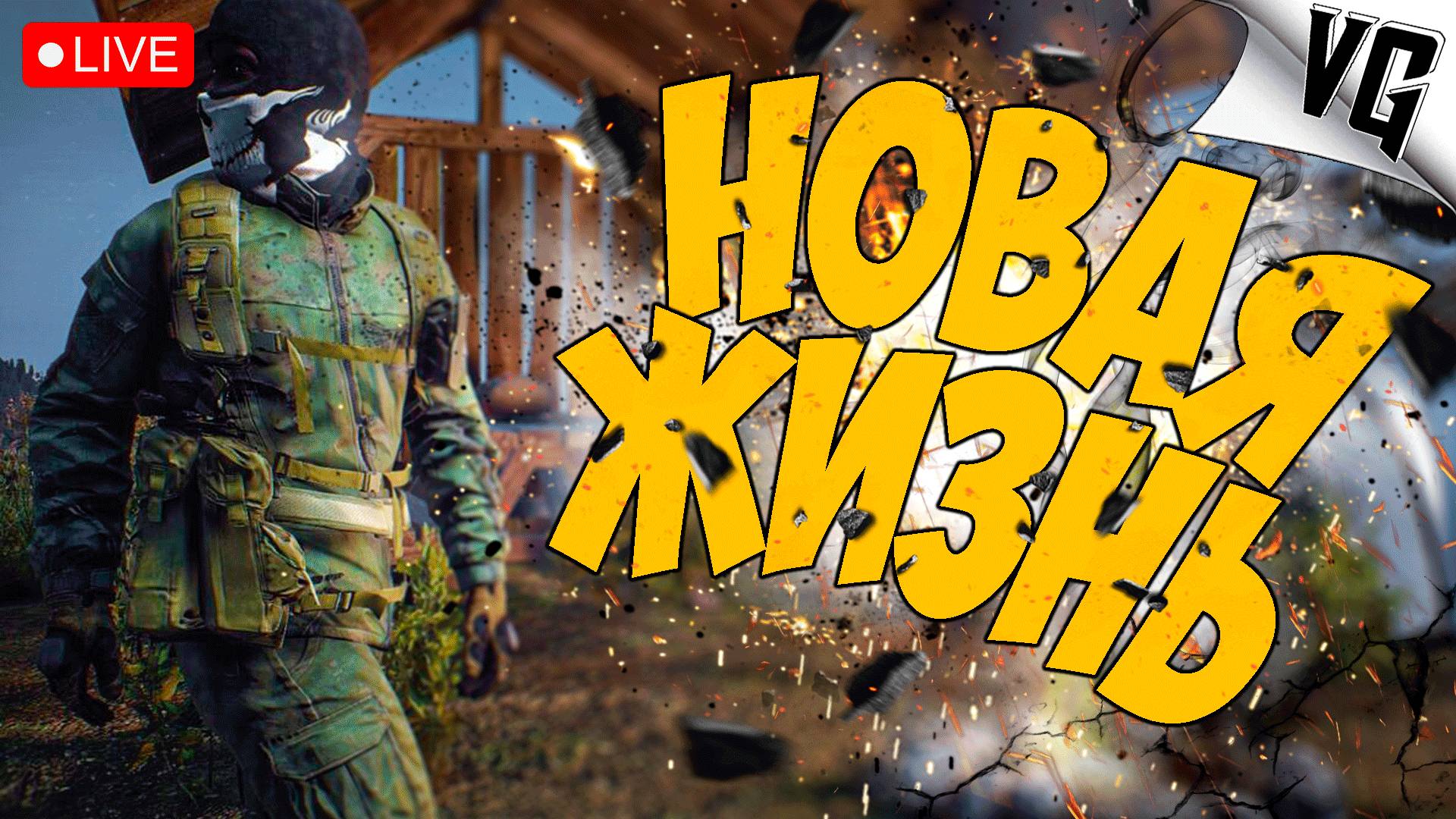 НАСТАЛА НОВАЯ ЖИЗНЬ ➤ ЧАСТЬ 01 ➤ DAYZ 🔴 #dayz смотреть онлайн