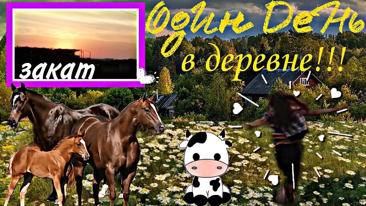 Один день в деревне!!!! смотреть онлайн