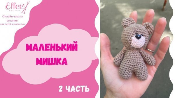 Амигуруми МИШКА вязание игрушки крючком ∣ Мастер-класс для начинающих по вязанию крючком