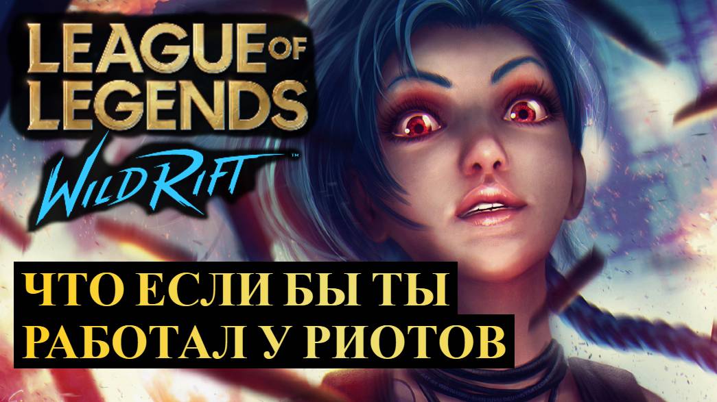 КАК ЭТО ЗАНИМАТЬСЯ БАЛАНСОМ И ПОДБОРОМ В РИОТАХ | League of Legends Wild Rift #wildrift смотреть онлайн