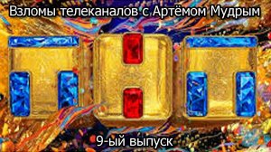 Взломы телеканалов с Артёмом Мудрым. 9-ый выпуск