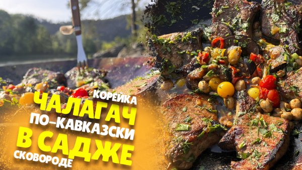 Чалагач (корейка) по кавказски на Садже (сковороде) от Барашка гриль