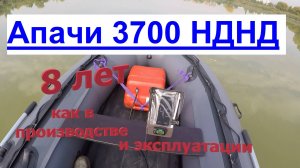 Апачи 3700 НДНД, восемь лет выпуска и эксплуатации. #лодкинднд