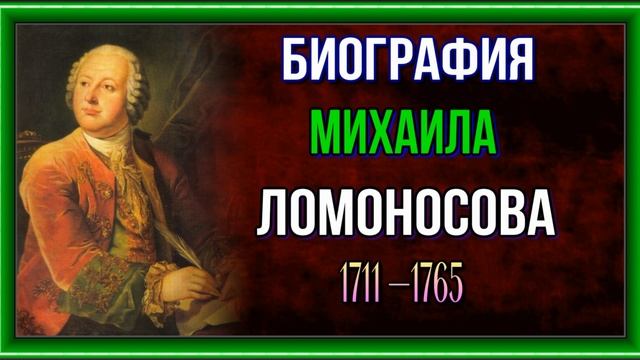 Биография Михаила Ломоносова— 1711 —1765 —Русский учённый,   поэт