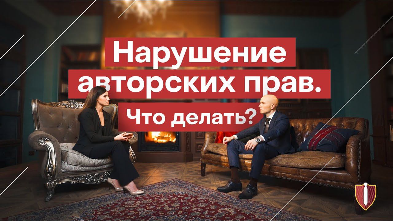 Нарушение авторских прав. Что делать? Советы юристов по авторским правам смотреть онлайн