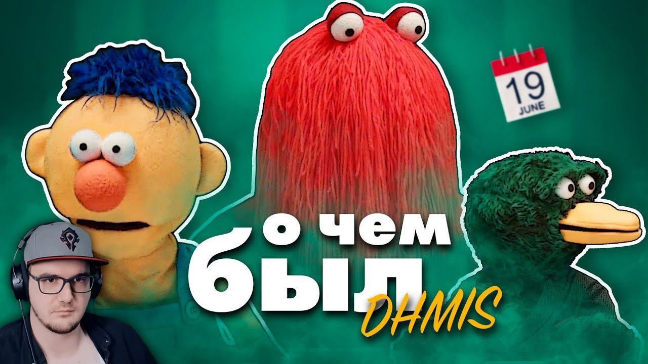 О чём был самый гениальный веб-сериал - DHMIS ► Не Обнимай Меня, Мне Страшно Мистери Форс | Реакция смотреть онлайн