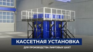 Установка для производства лифтовых шахт «БетонСталь»