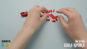 Собираем божью коровку из конструктора! QBRIX KIDS - коллекция конструкторов с видеоинструкциями