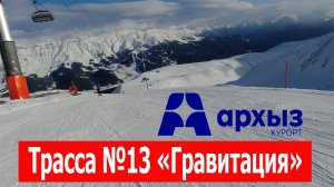 Архыз 2024: красная трасса «Гравитация» в хорошую погоду 4K