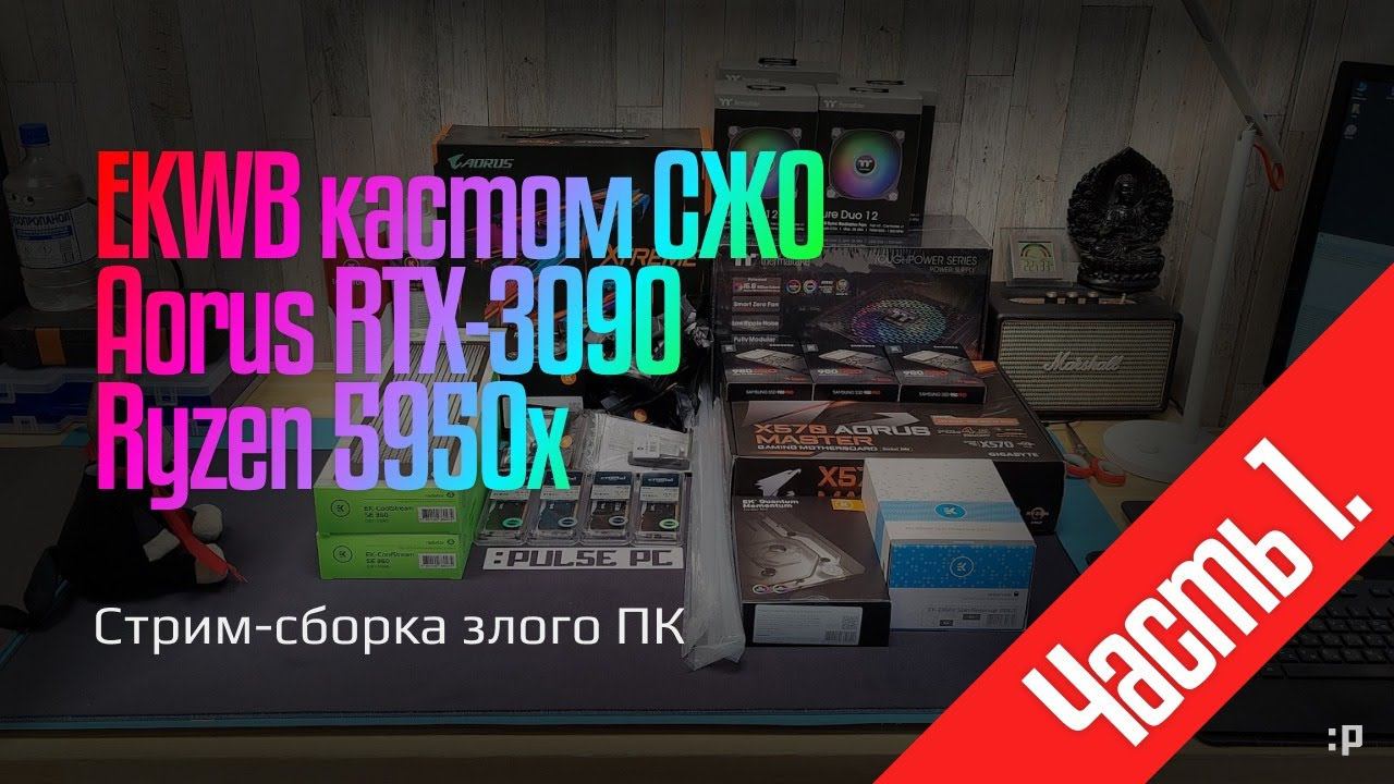 Стрим-сборка игрового ПК на кастомной воде (часть 1)