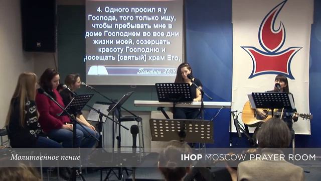 Молитвенное пение "Дай созерцать Твою красоту" // Молитвенный зал IHOP-Moscow смотреть онлайн