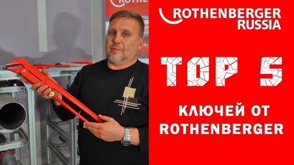 Обзор ключей. TOP 5 самых известных ключей от компании Rothenberger