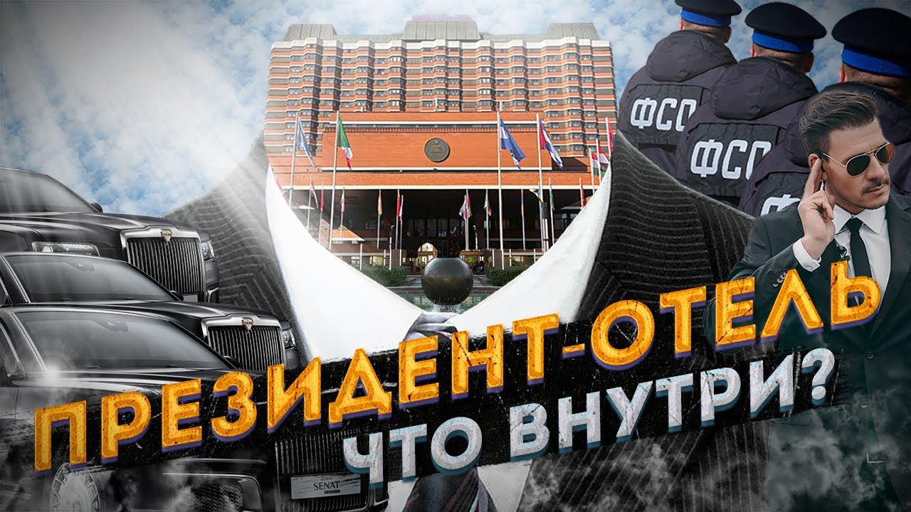 Президент-Отель: самый охраняемый ОТЕЛЬ России смотреть онлайн