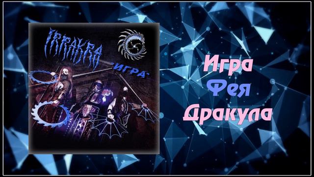 IRRAKRA - Игра (2020) (Metal) смотреть онлайн