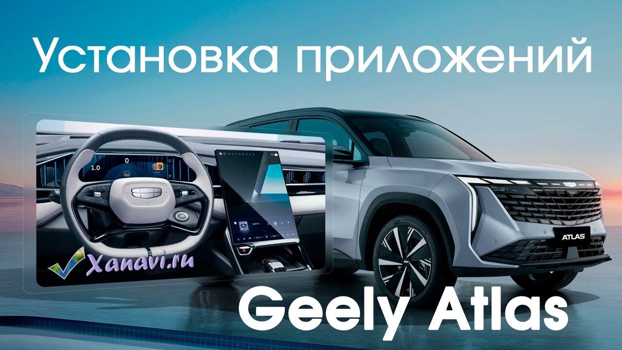Geely Atlas (Rus) - установка приложений (Yandex, Youtube, TV...) без разборки, без доп.оборудования смотреть онлайн