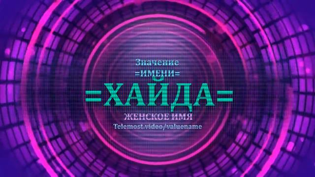Значение и определение имени Хайда - ЖЕНСКОЕ смотреть онлайн